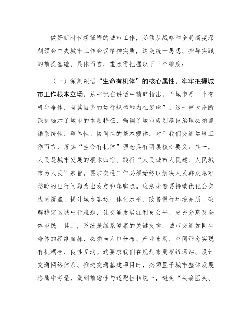 学深悟透中央城市工作会议精神，构建现代化人民城市交通新格局——在市交通运输局党组理论学习中心组专题学习研讨会上的发言.docx_第2页