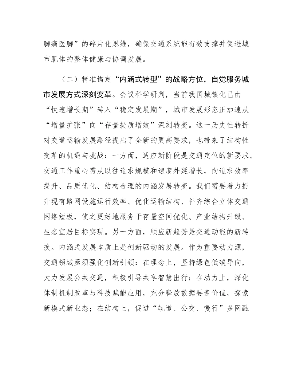 学深悟透中央城市工作会议精神，构建现代化人民城市交通新格局——在市交通运输局党组理论学习中心组专题学习研讨会上的发言.docx_第3页