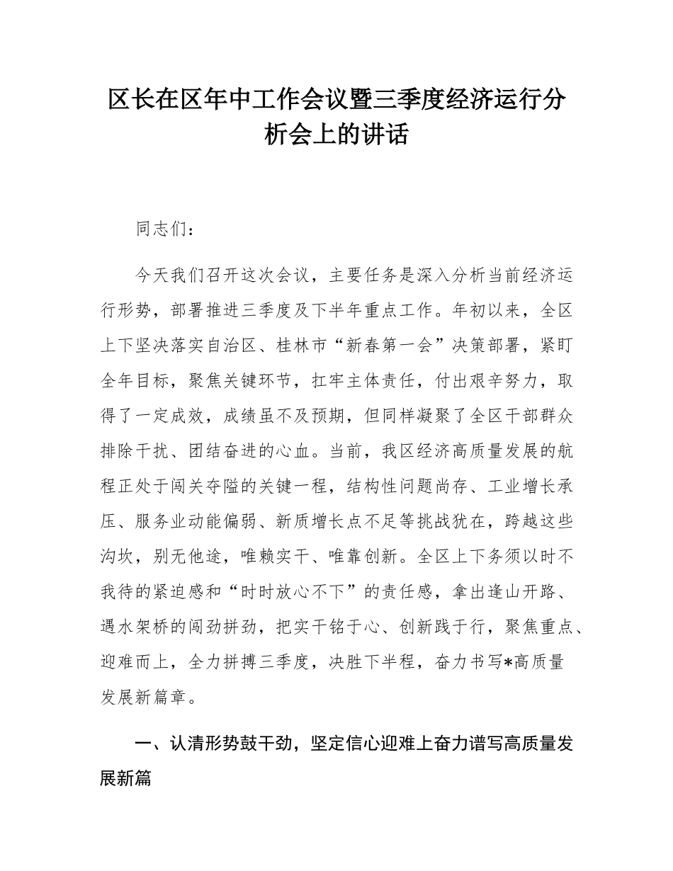 区长在区年中工作会议暨三季度经济运行分析会上的讲话.docx_第1页