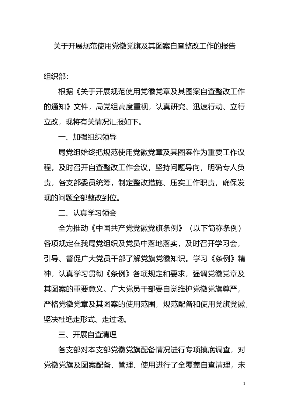 关于开展规范使用党徽党旗及其图案自查整改工作的报告.doc_第1页