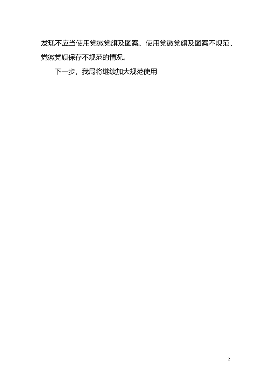 关于开展规范使用党徽党旗及其图案自查整改工作的报告.doc_第2页