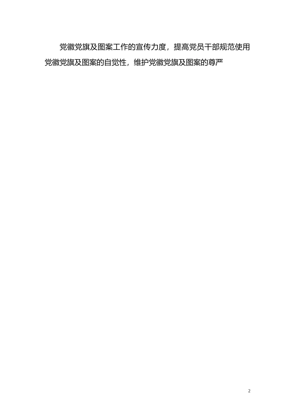 关于开展规范使用党徽党旗及其图案自查整改工作的报告.doc_第3页