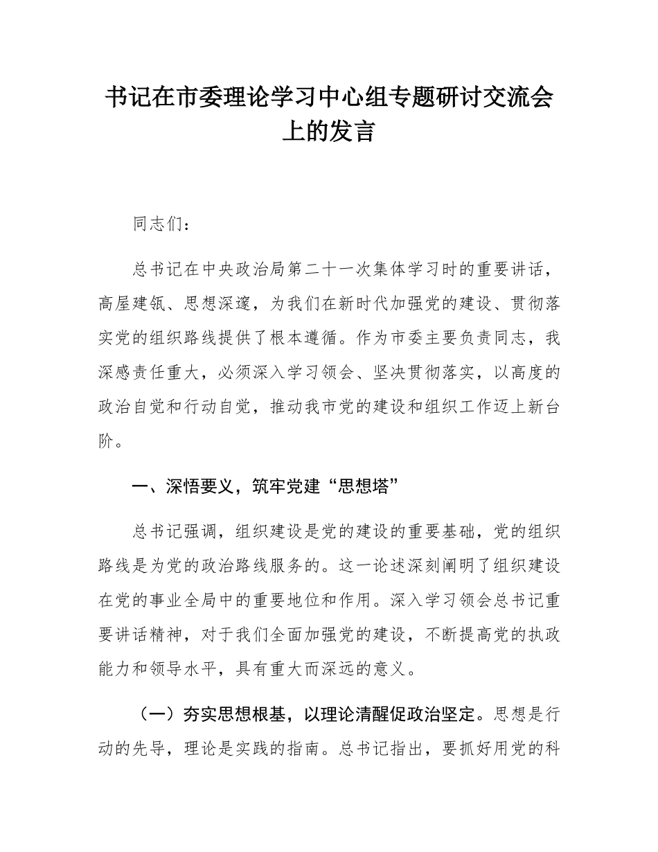 书记在市委理论学习中心组专题研讨交流会上的发言.docx_第1页