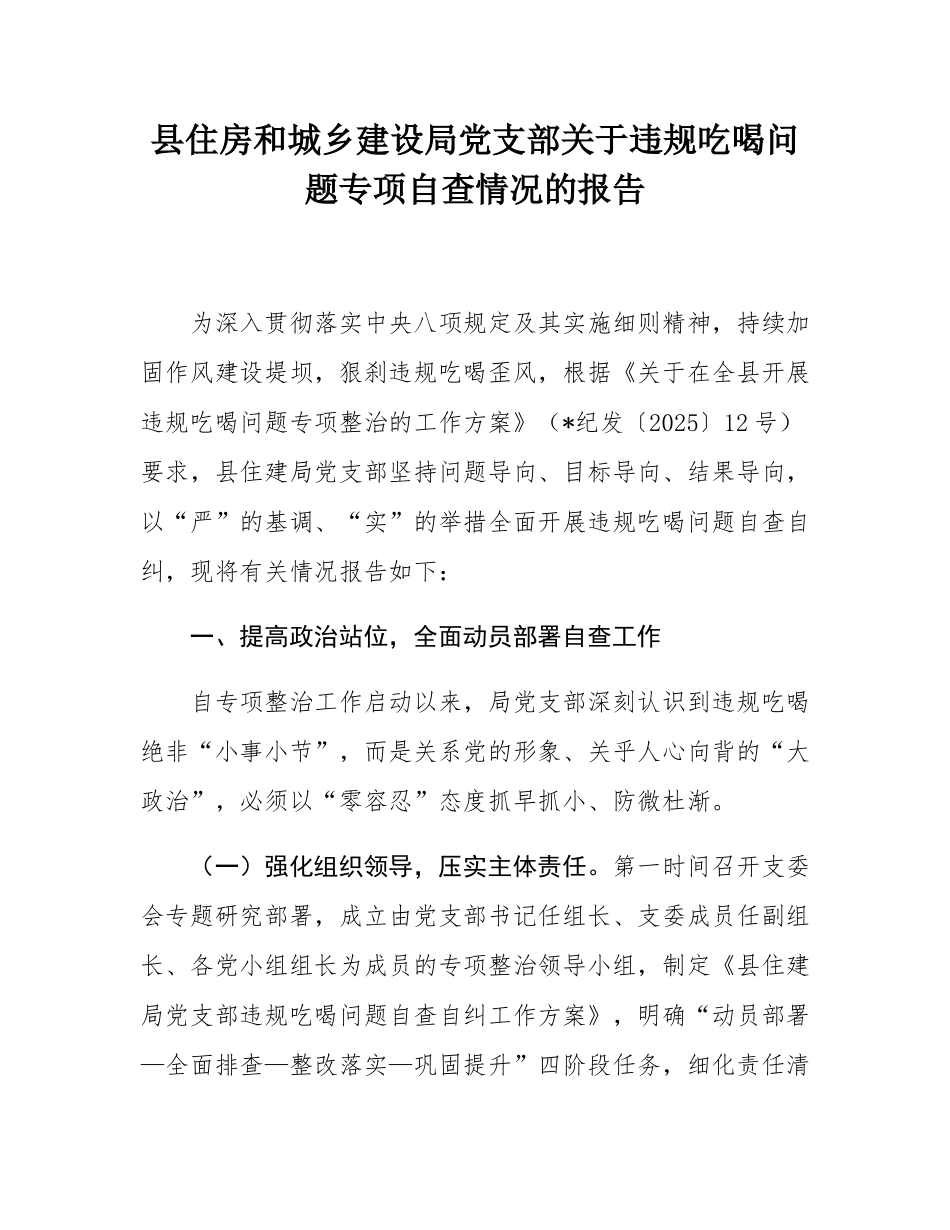 县住房和城乡建设局党支部关于违规吃喝问题专项自查情况的报告.docx_第1页
