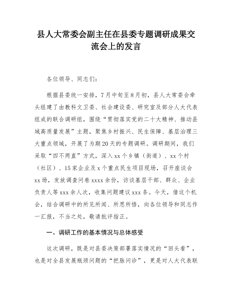 县人大常委会副主任在县委专题调研成果交流会上的发言.docx_第1页