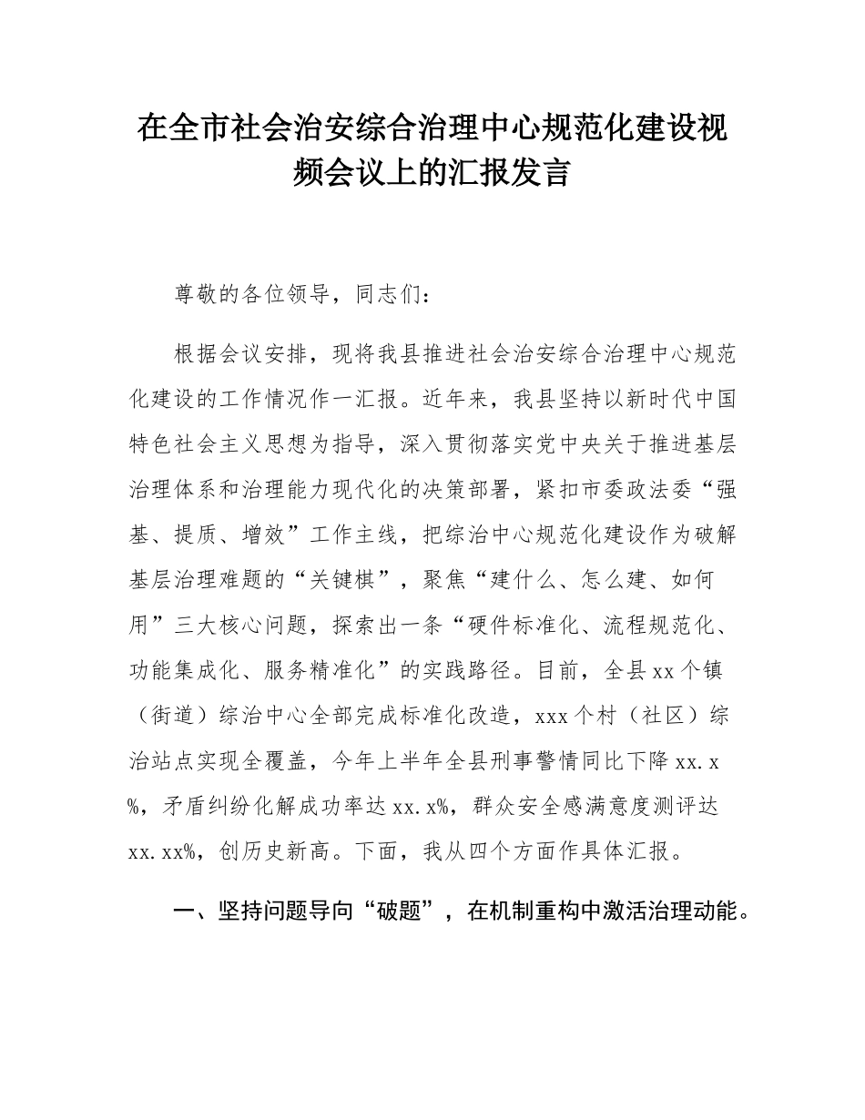 在全市社会治安综合治理中心规范化建设视频会议上的汇报发言.docx_第1页