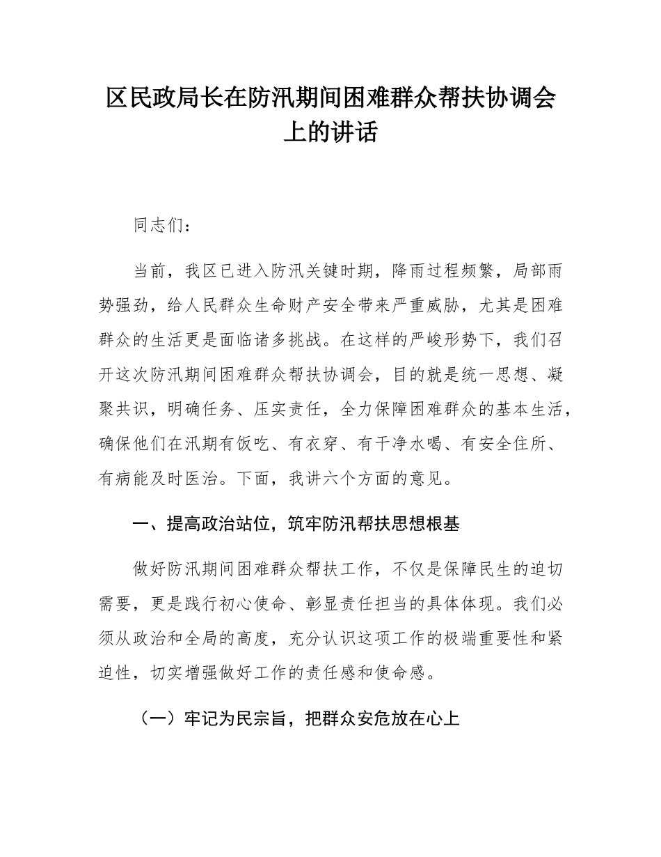 区民政局长在防汛期间困难群众帮扶协调会上的讲话.docx_第1页