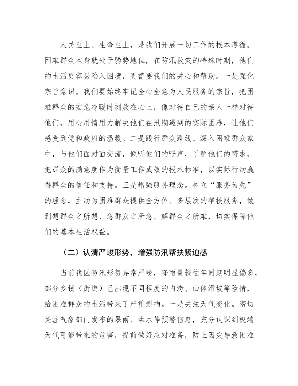 区民政局长在防汛期间困难群众帮扶协调会上的讲话.docx_第2页