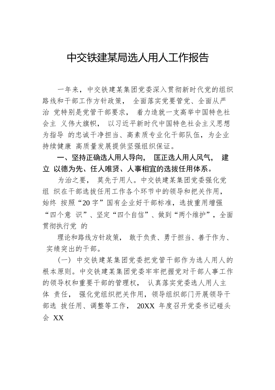 中交铁建某局选人用人工作报告.docx_第1页