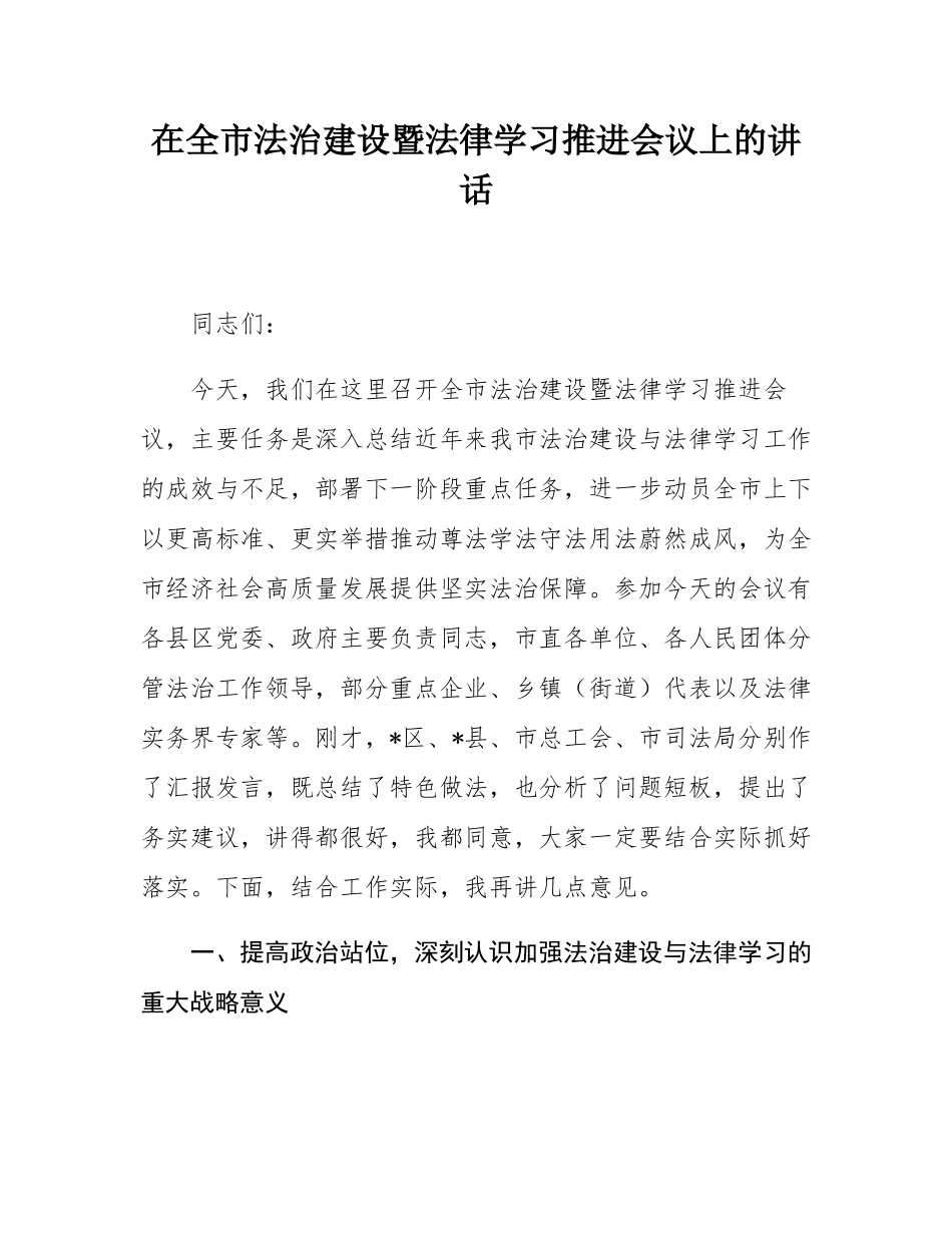 在全市法治建设暨法律学习推进会议上的讲话.docx_第1页