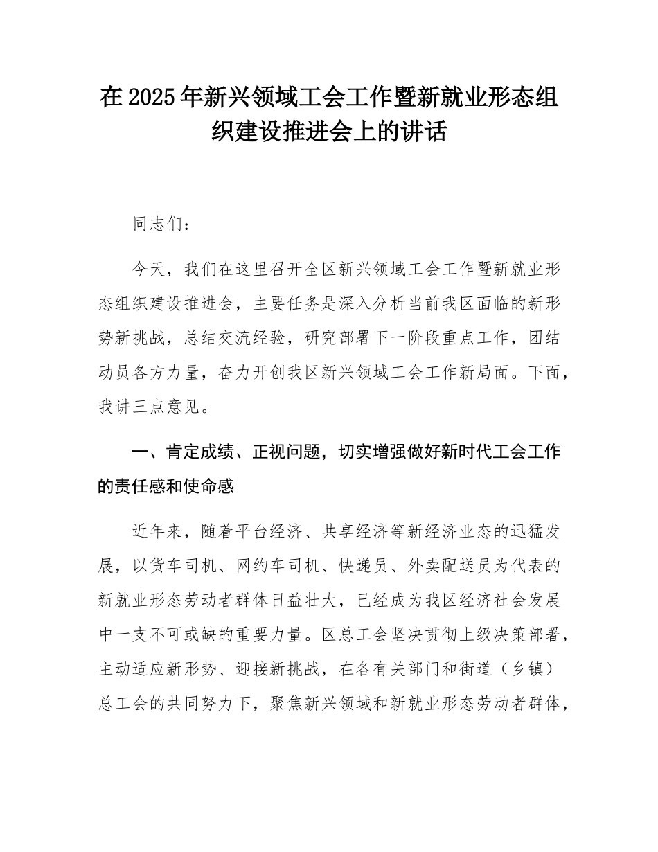 在2025年新兴领域工会工作暨新就业形态组织建设推进会上的讲话.docx_第1页