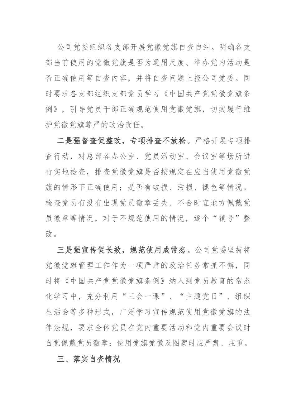 央企开展党徽党旗规范使用管理情况自查整改报告.docx_第2页