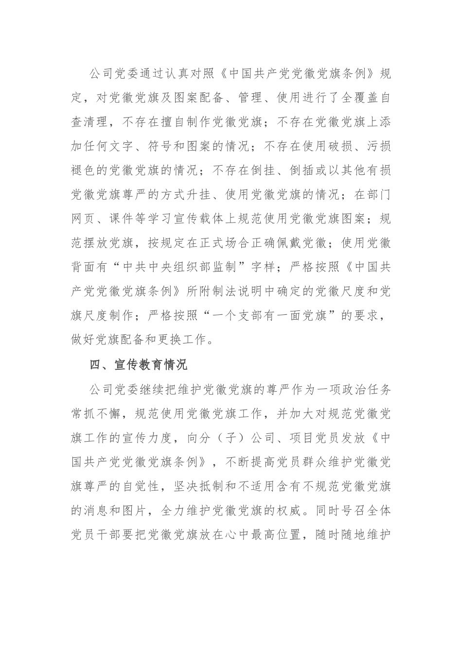 央企开展党徽党旗规范使用管理情况自查整改报告.docx_第3页