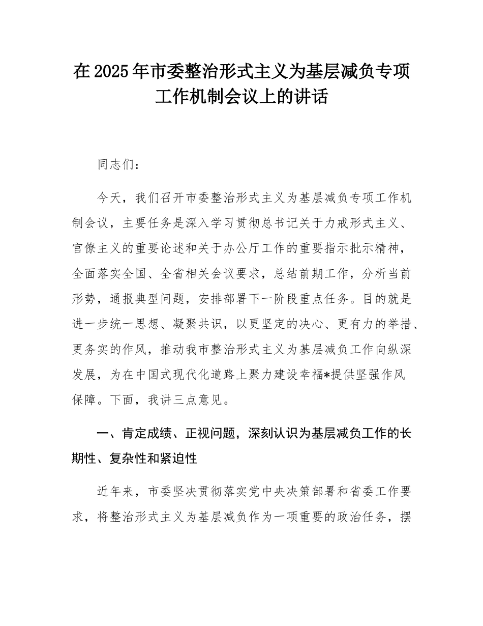 在2025年市委整治形式主义为基层减负专项工作机制会议上的讲话.docx_第1页