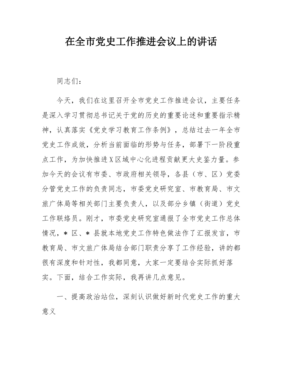 在全市党史工作推进会议上的讲话.docx_第1页