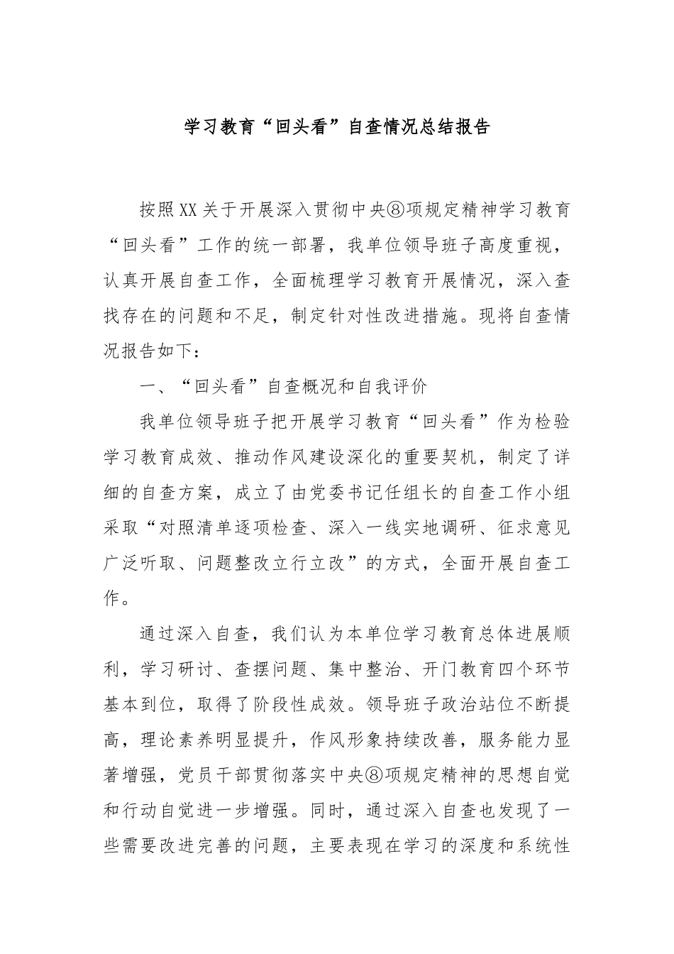 学习教育“回头看”自查情况总结报告.docx_第1页