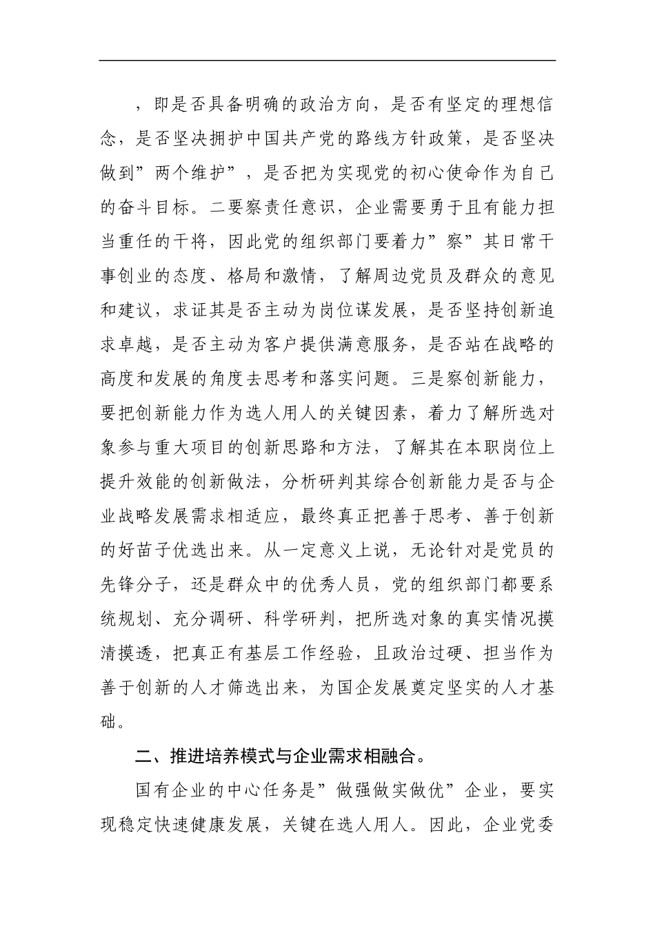 关于企业高质量选人用人工作的调研报告.docx_第3页