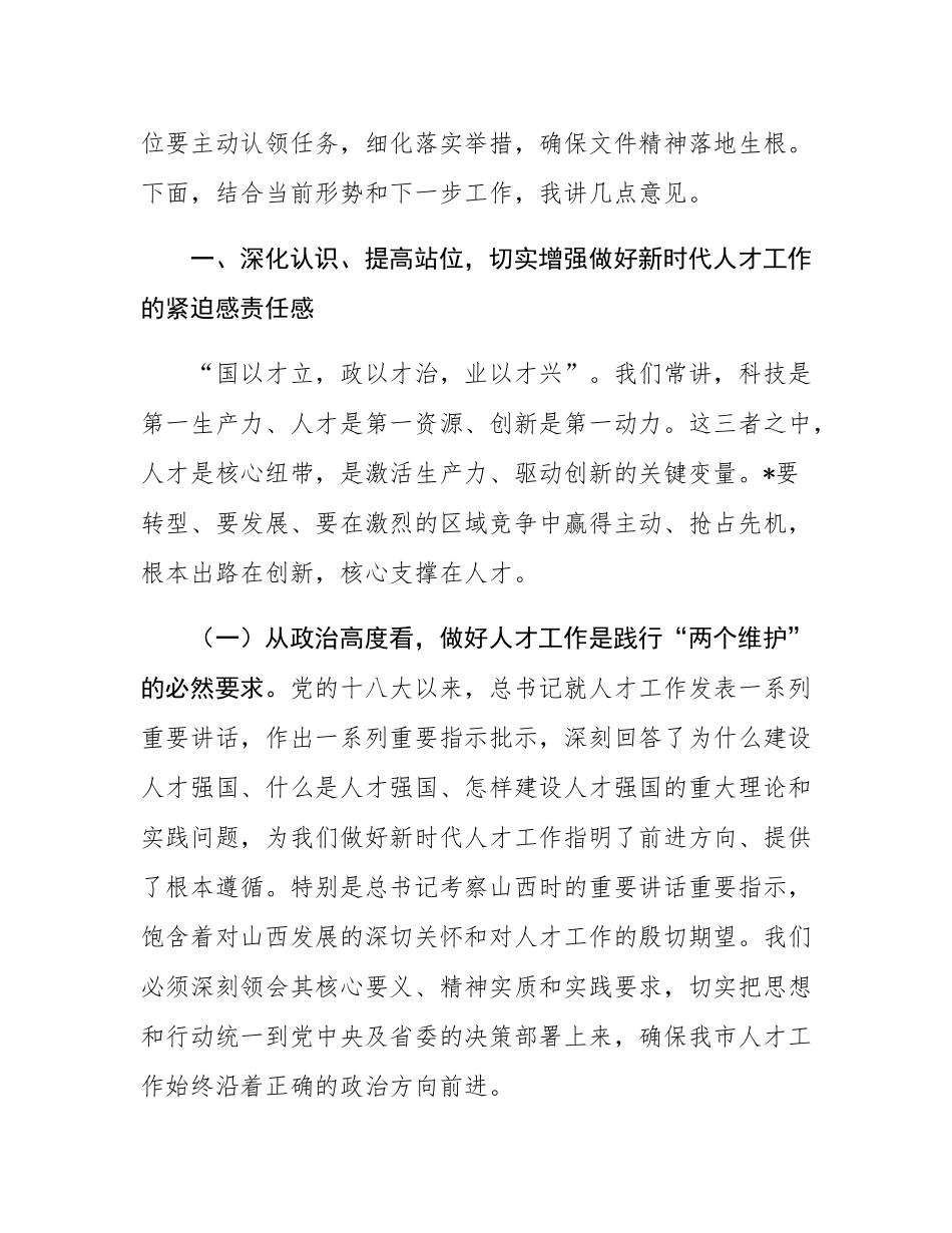 在2025年全市人才工作领导小组会议上的讲话.docx_第2页