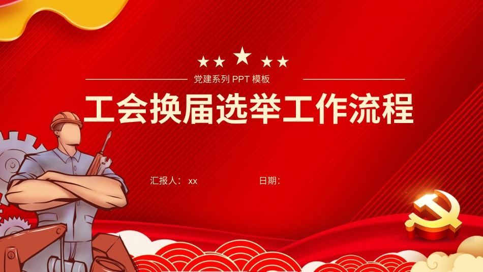 工会换届选举工作流程ppt.pptx_第1页