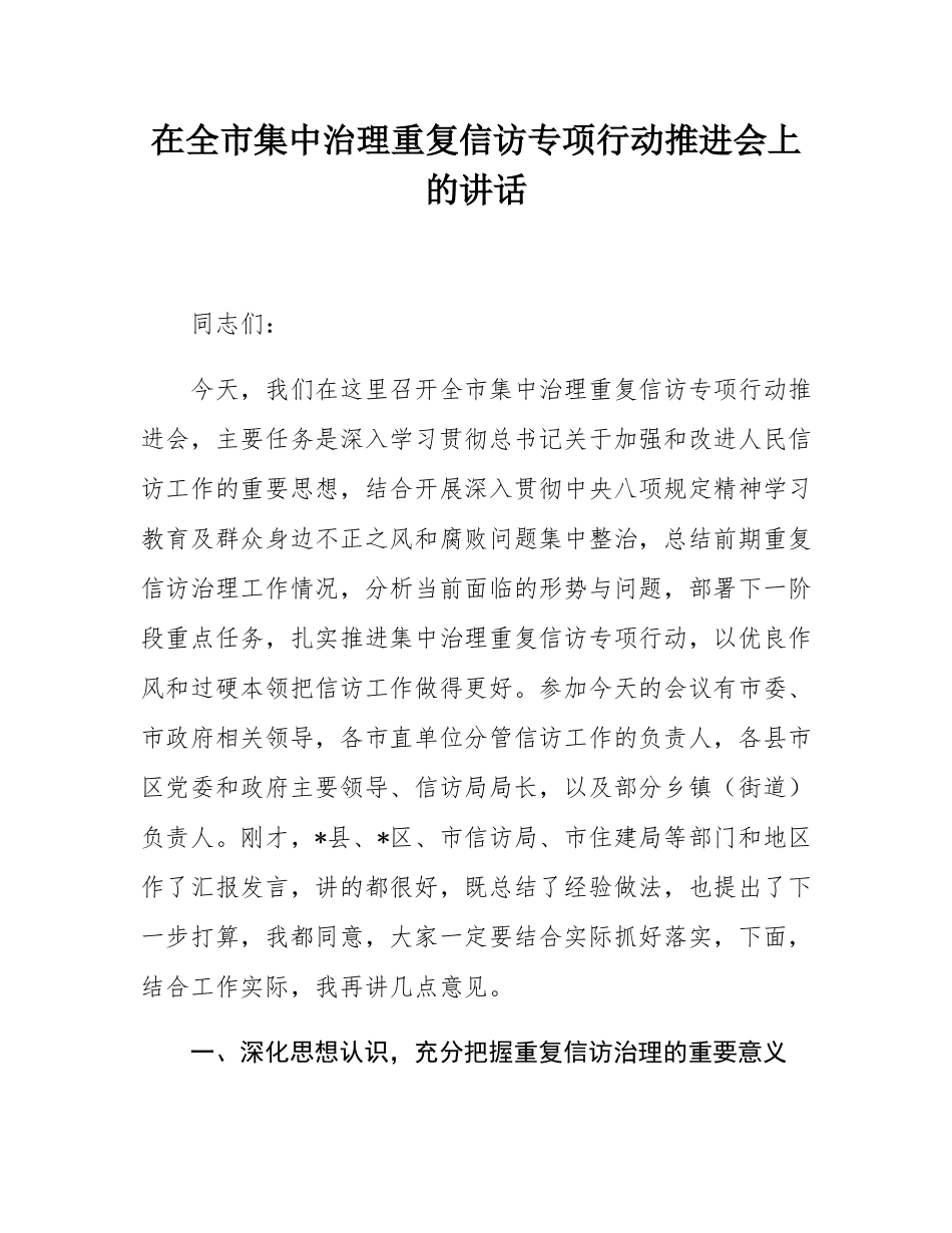 在全市集中治理重复信访专项行动推进会上的讲话.docx_第1页