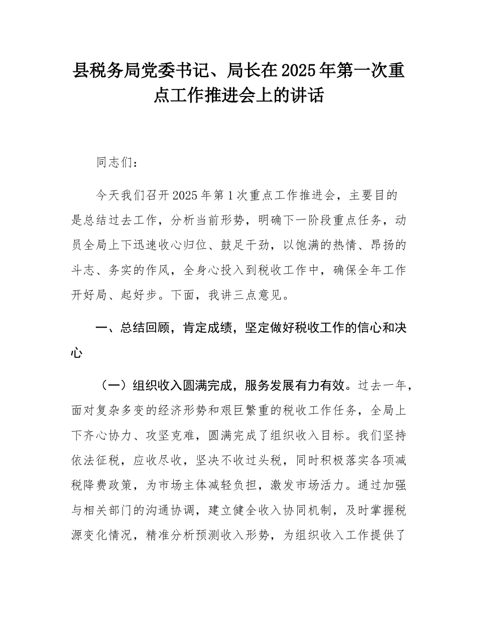 县税务局党委书记、局长在2025年第一次重点工作推进会上的讲话.docx_第1页