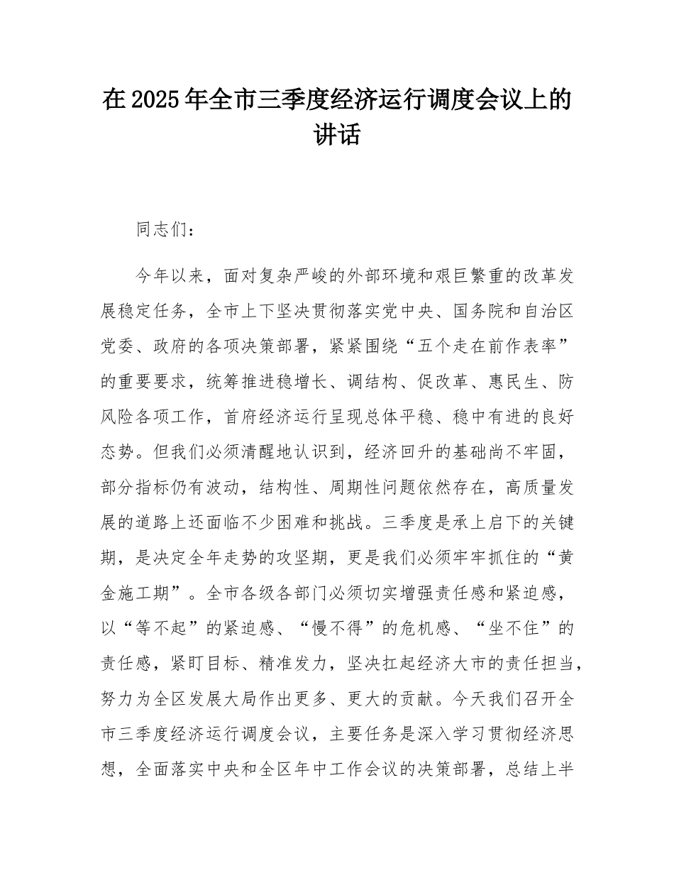 在2025年全市三季度经济运行调度会议上的讲话.docx_第1页