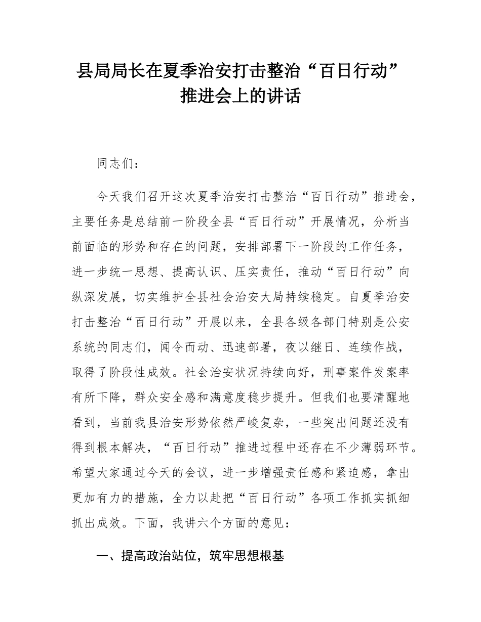 县局局长在夏季治安打击整治“百日行动”推进会上的讲话.docx_第1页