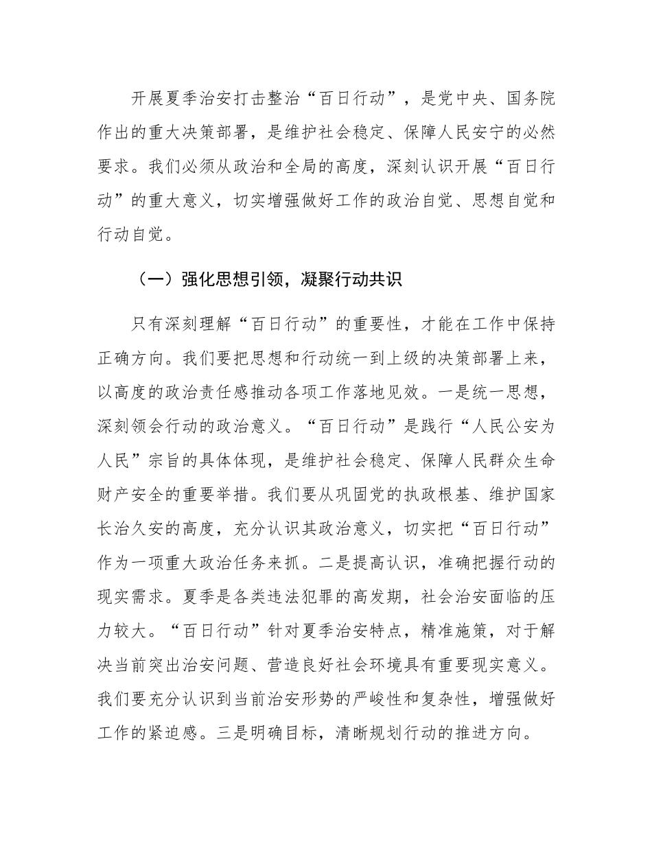 县局局长在夏季治安打击整治“百日行动”推进会上的讲话.docx_第2页
