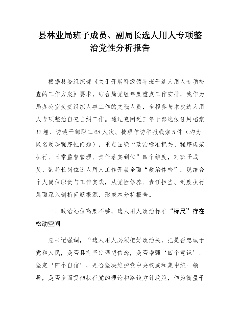 县林业局班子成员、副局长选人用人专项整治党性分析报告.docx_第1页