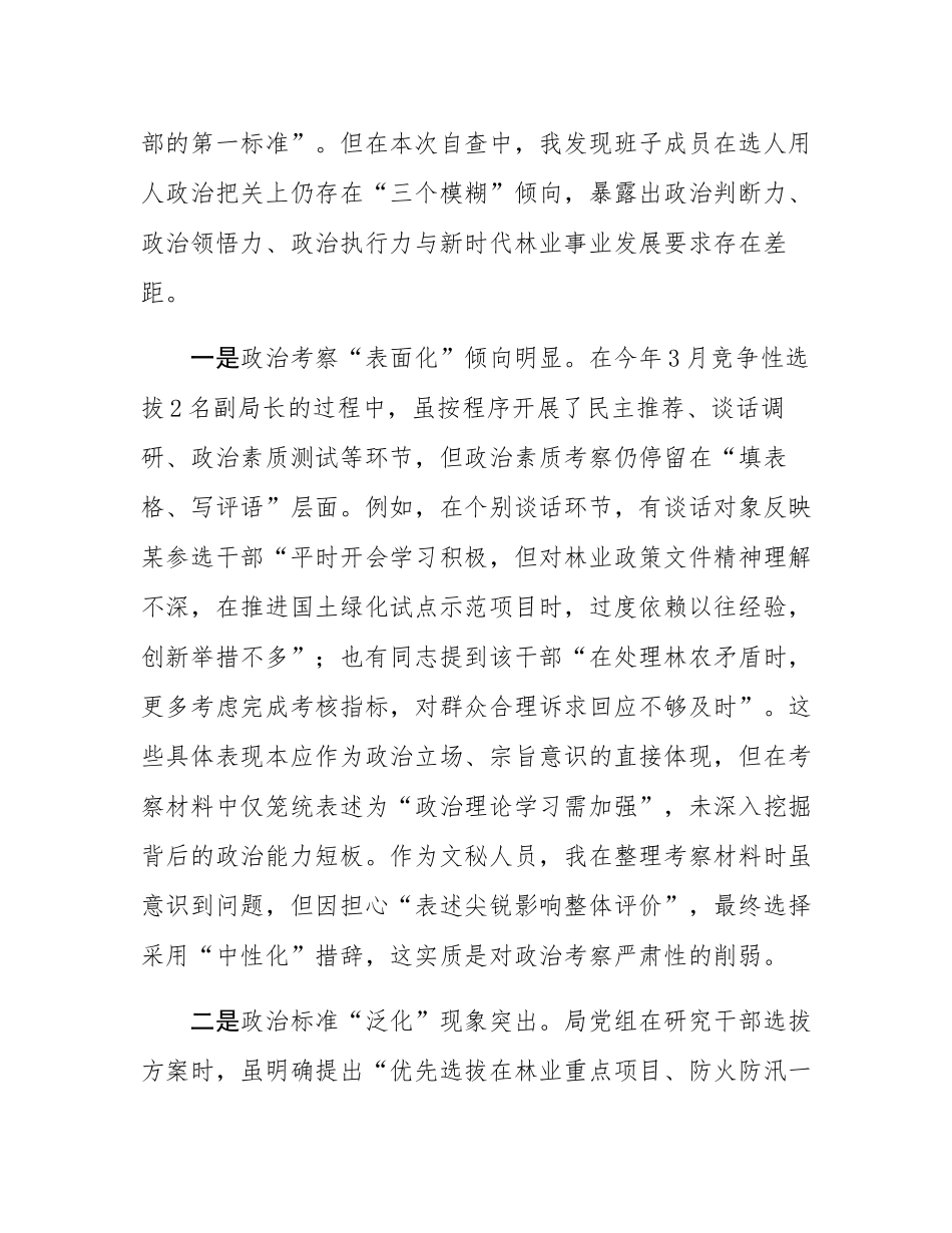 县林业局班子成员、副局长选人用人专项整治党性分析报告.docx_第2页