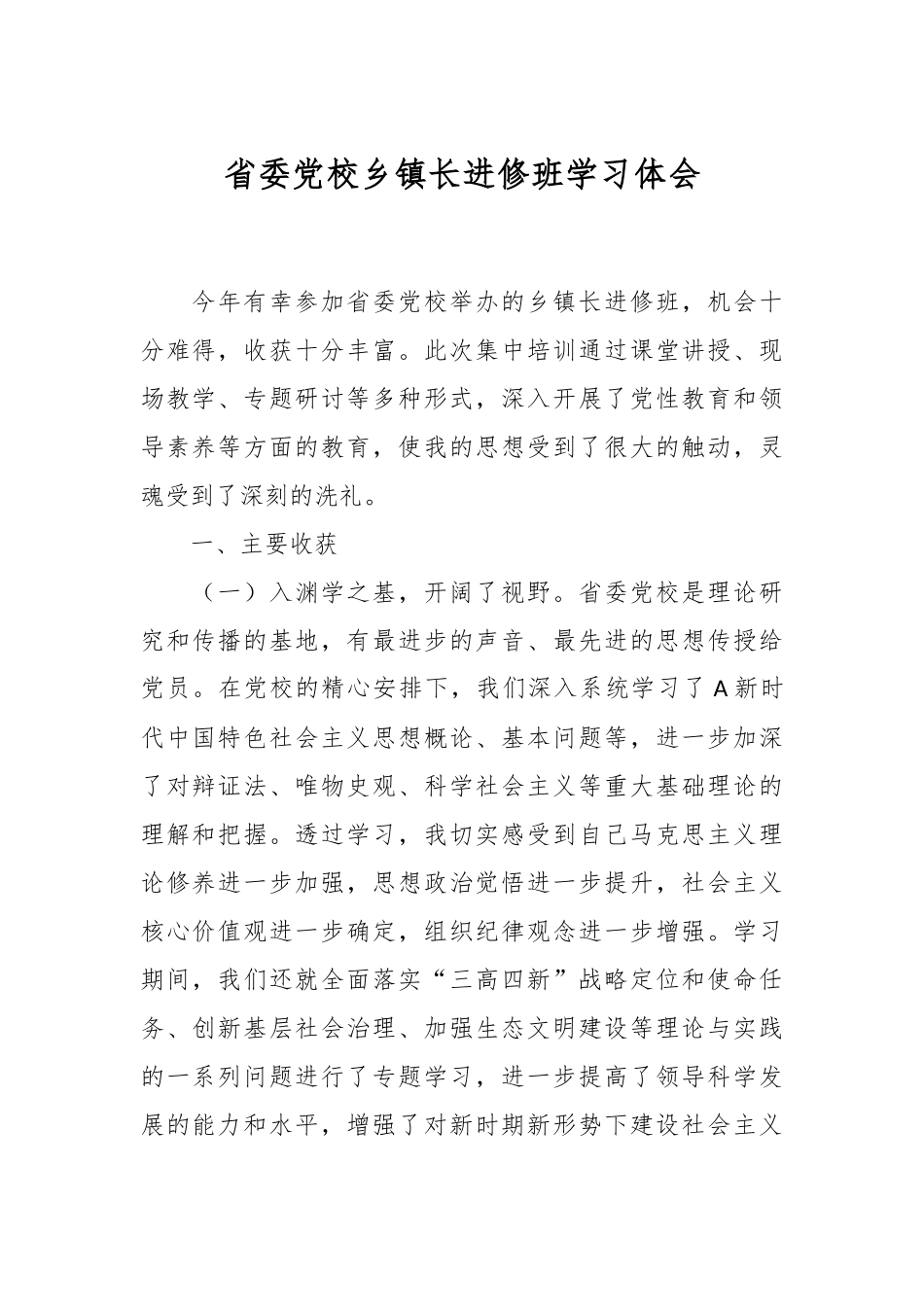 省委党校乡镇长进修班学习体会.docx_第1页