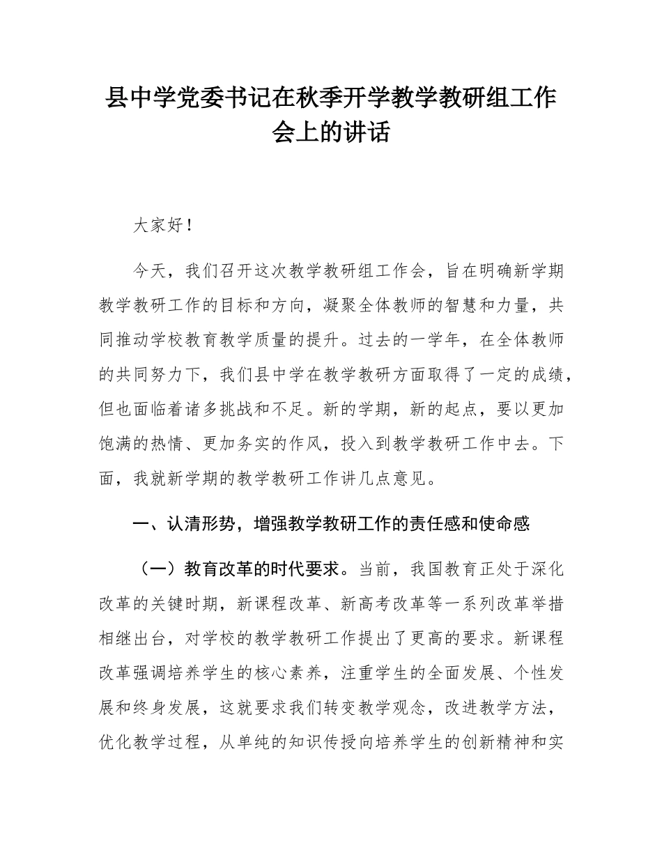 县中学党委书记在秋季开学教学教研组工作会上的讲话.docx_第1页