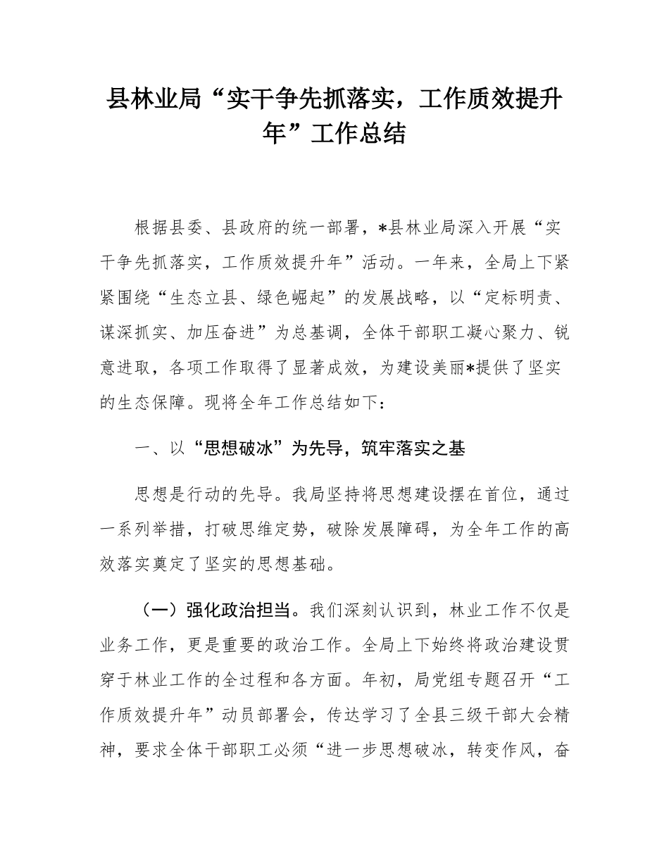 县林业局“实干争先抓落实，工作质效提升年”工作总结.docx_第1页