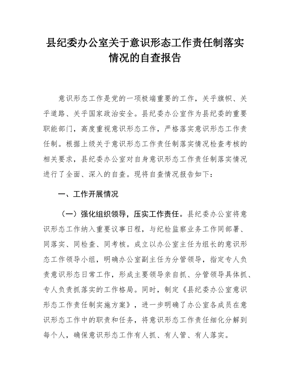 县纪委办公室关于意态工作责任制落实情况的自查报告.docx_第1页