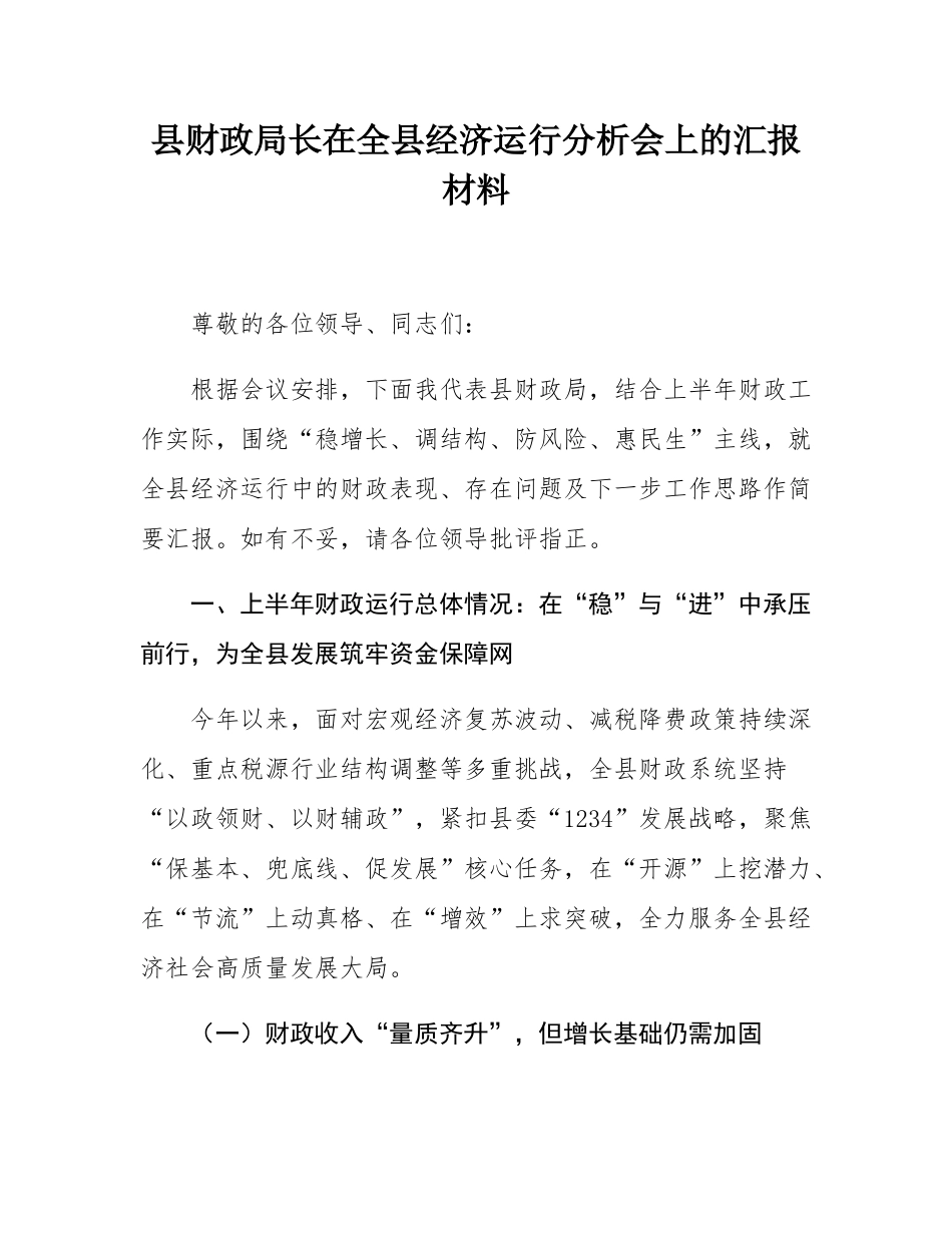 县财政局长在全县经济运行分析会上的汇报材料.docx_第1页