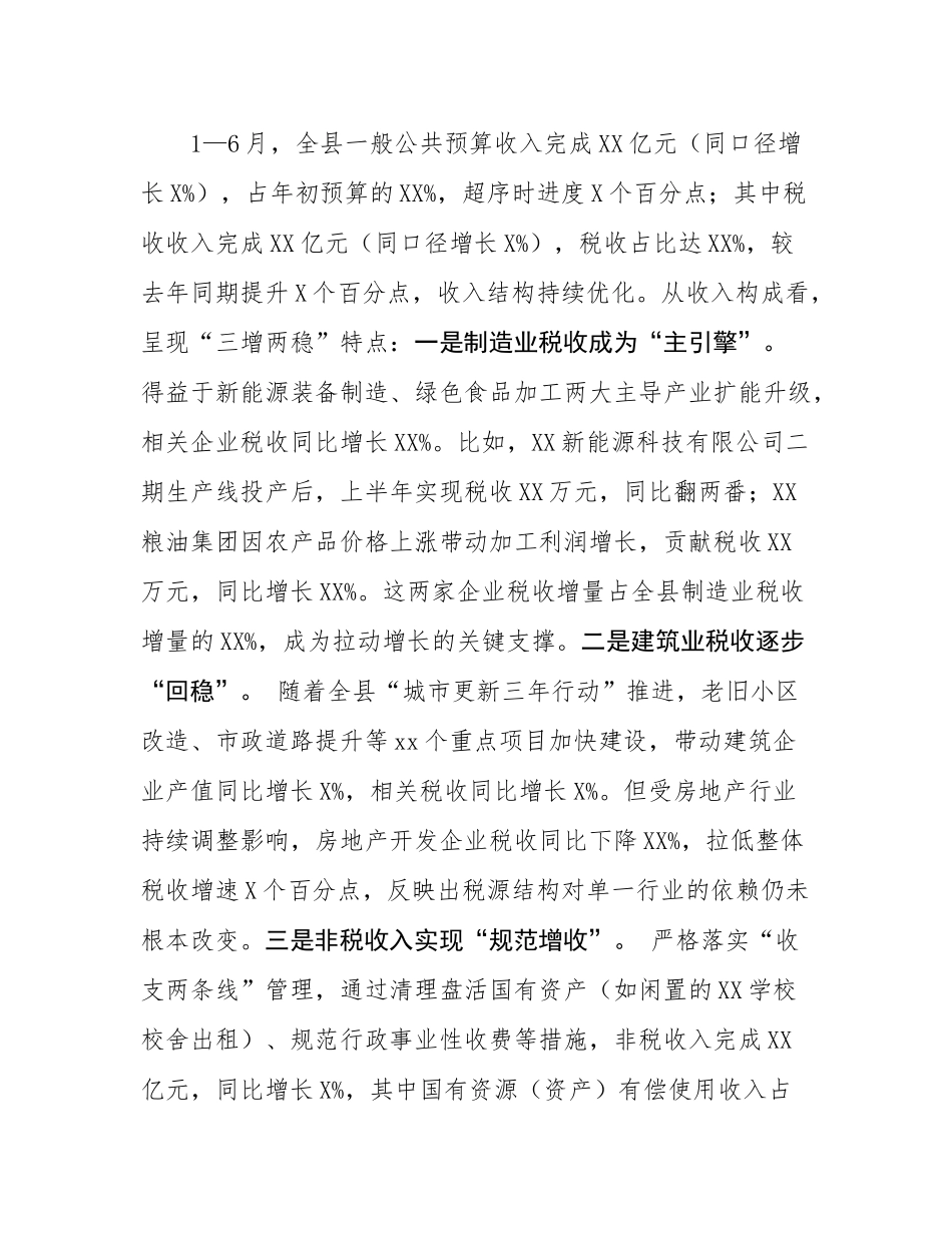 县财政局长在全县经济运行分析会上的汇报材料.docx_第2页