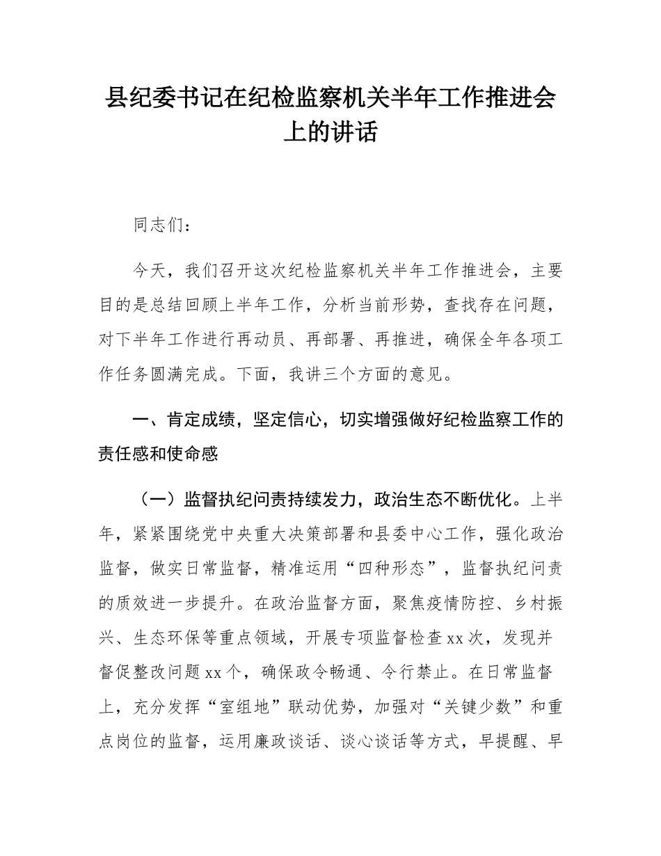 县纪委书记在纪检监察机关半年工作推进会上的讲话.docx_第1页