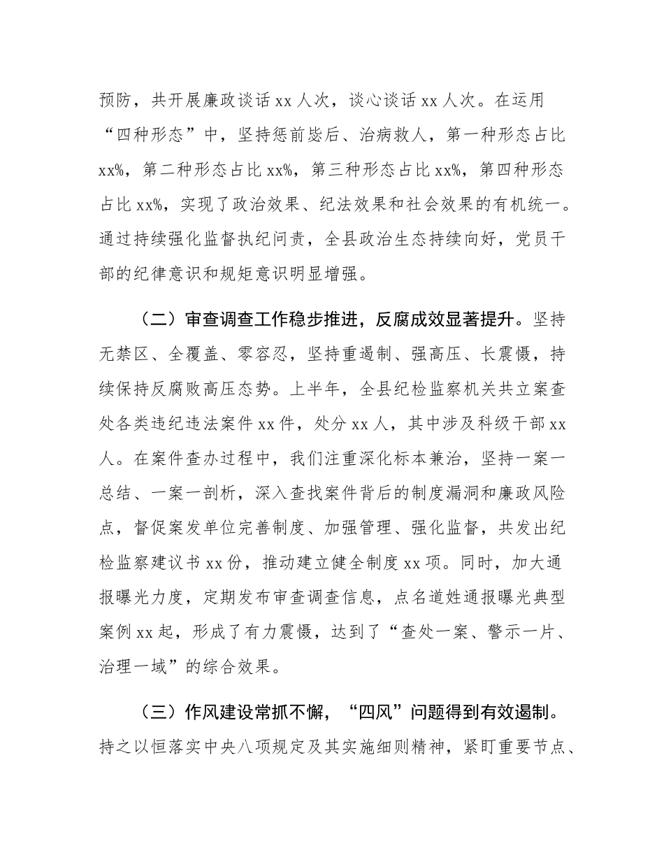 县纪委书记在纪检监察机关半年工作推进会上的讲话.docx_第2页