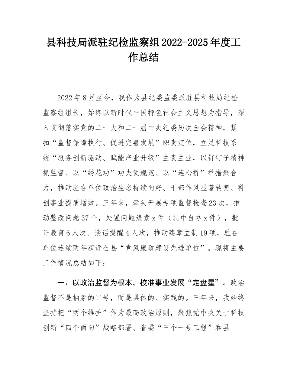 县科技局派驻纪检监察组2022-2025年度工作总结.docx_第1页