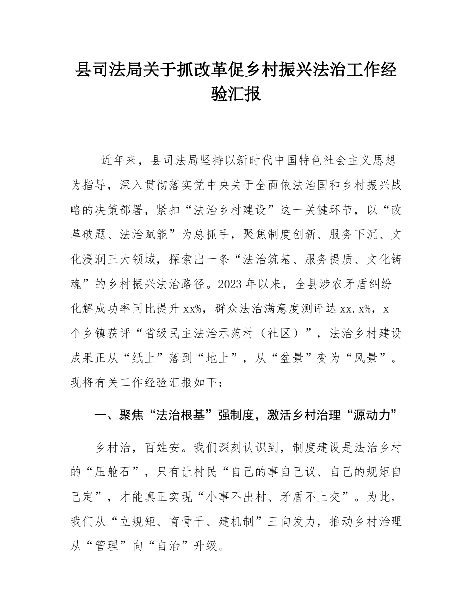 县司法局关于抓改革促乡村振兴法治工作经验汇报.docx_第1页