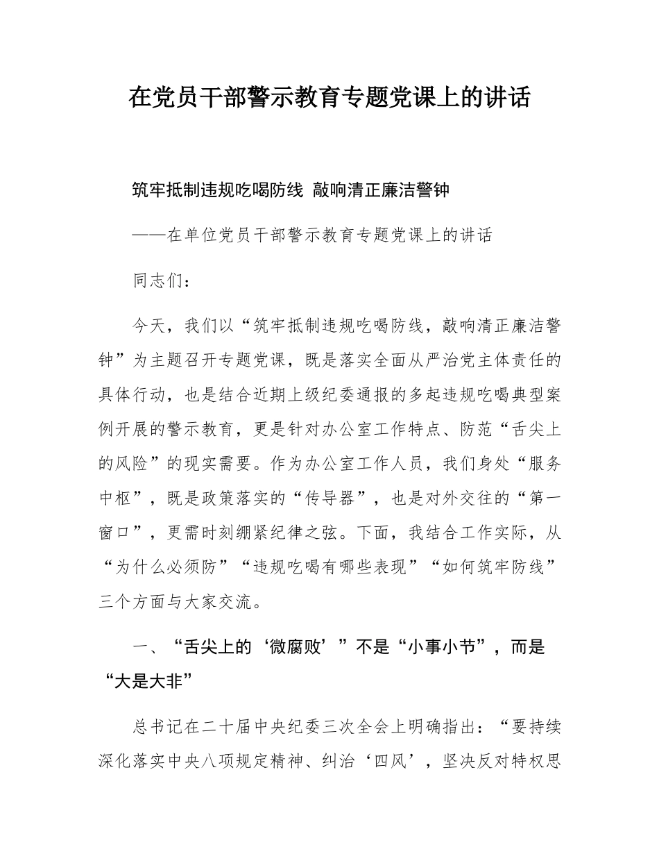 在党员干部警示教育专题党课上的讲话.docx_第1页