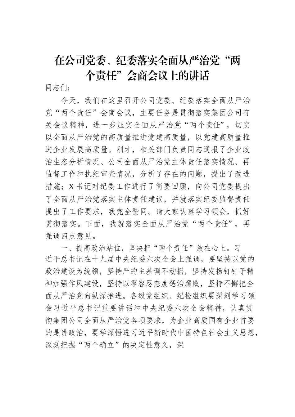 2022年在公司党委、纪委落实全面从严治党“两个责任”会商会议上的讲话.docx_第1页