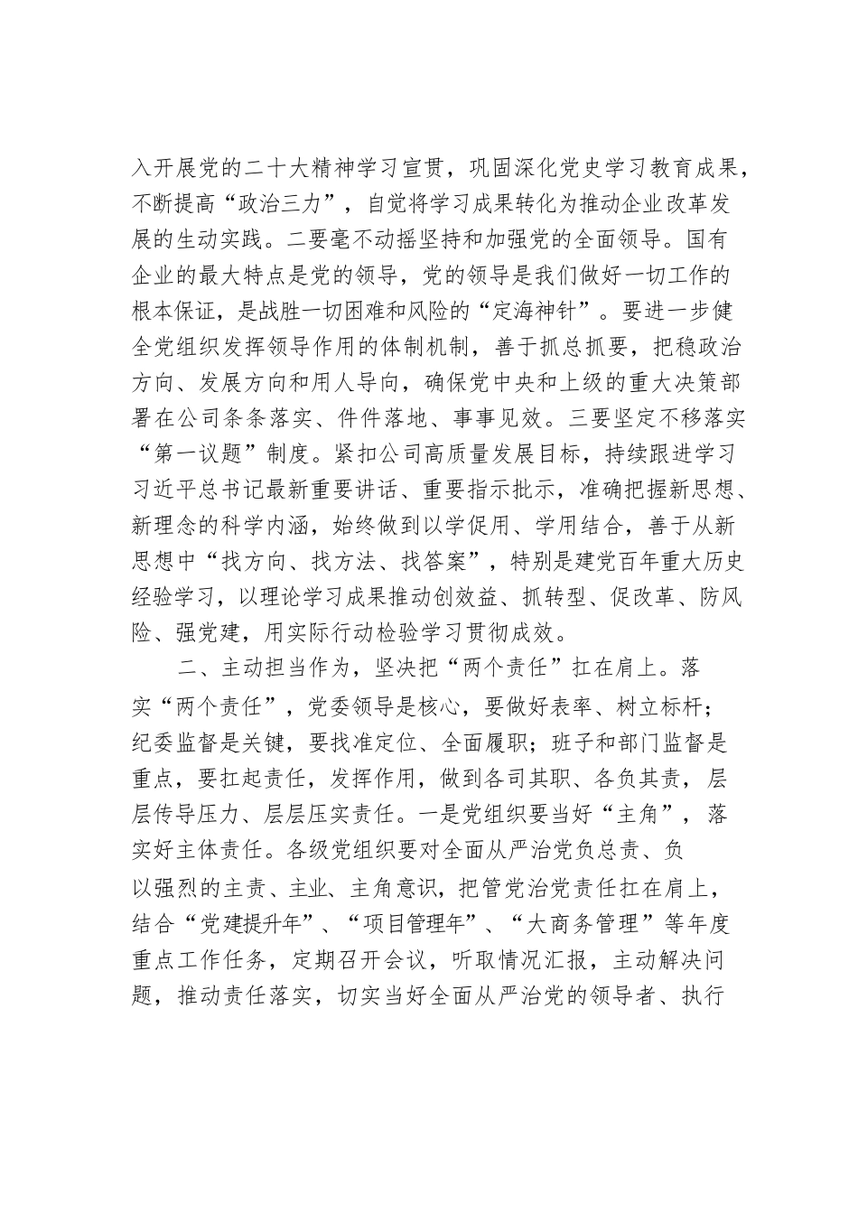 2022年在公司党委、纪委落实全面从严治党“两个责任”会商会议上的讲话.docx_第2页