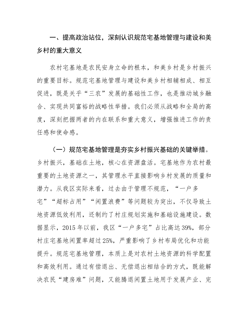 在全区规范宅基地管理推进和美乡村建设会议上的讲话.docx_第2页