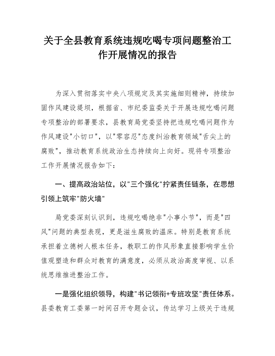 关于全县教育系统违规吃喝专项问题整治工作开展情况的报告.docx_第1页