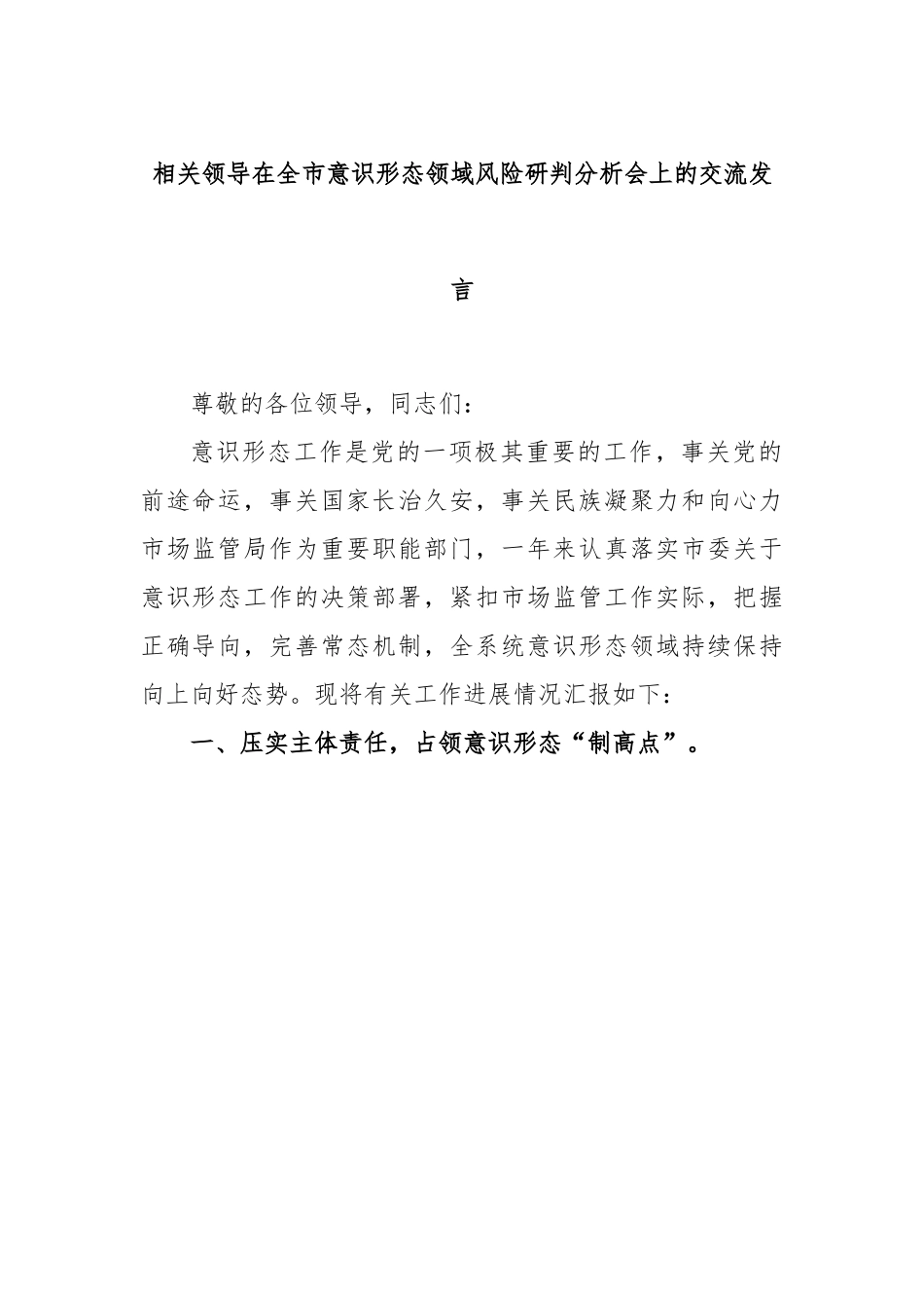相关领导在全市意识形态领域风险研判分析会上的交流发言.docx_第1页