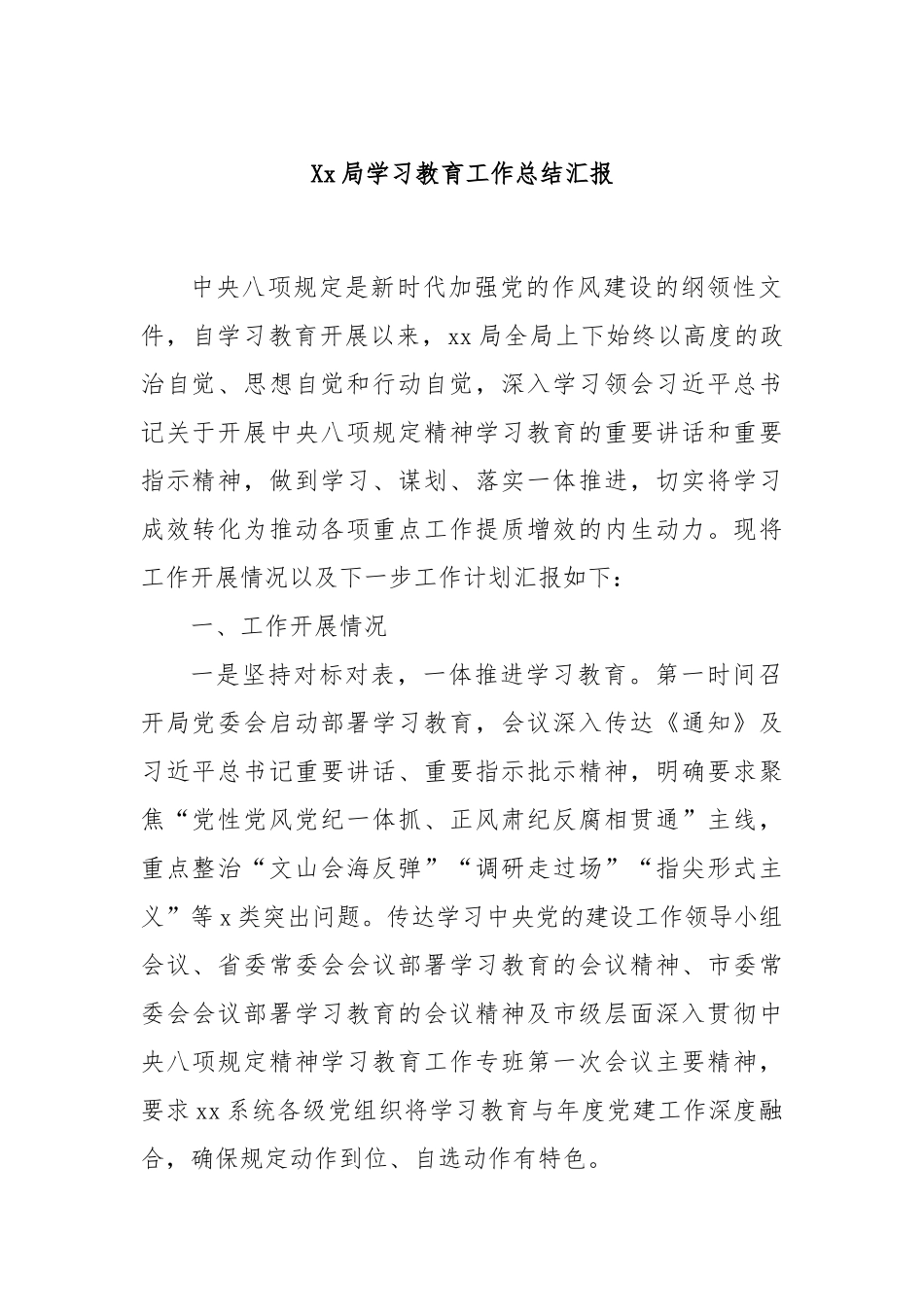Xx局学习教育工作总结汇报.docx_第1页