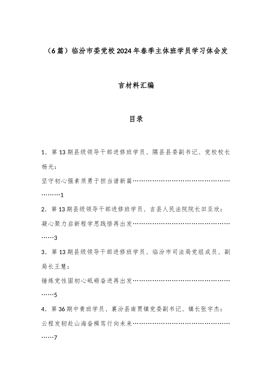 （6篇）临汾市委党校2024年春季主体班学员学习体会发言材料汇编.docx_第1页