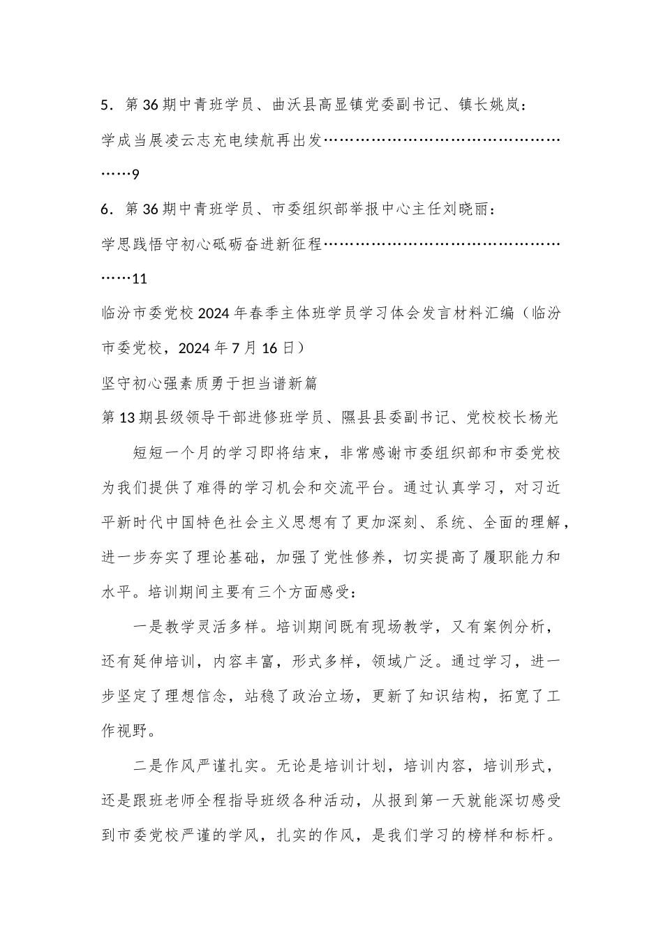 （6篇）临汾市委党校2024年春季主体班学员学习体会发言材料汇编.docx_第2页
