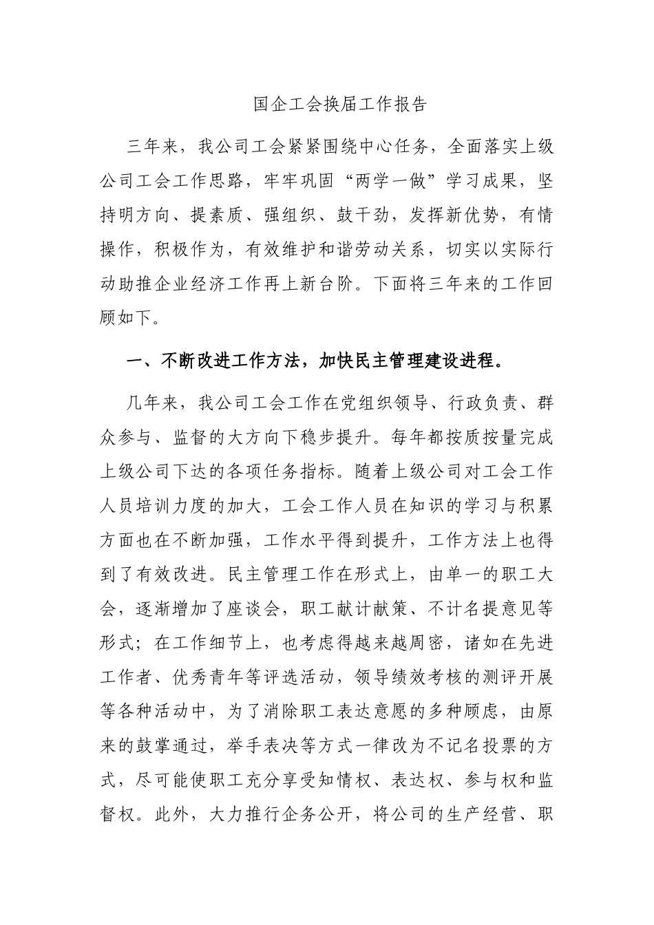 国企工会换届工作报告（工会三年工作总结）.docx_第1页